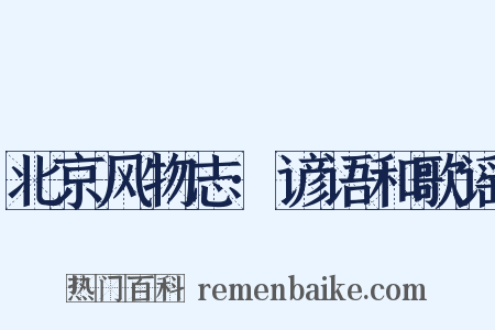 北京风物志·谚语和歌谣是什么意思的图片